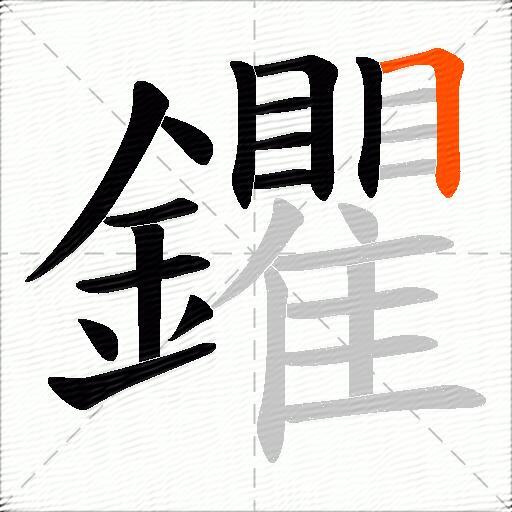 鑺