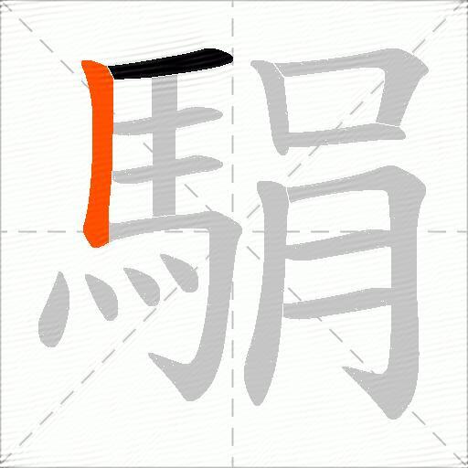 駽