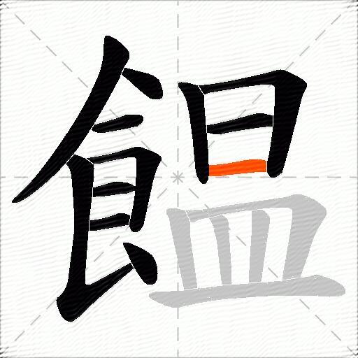 饂