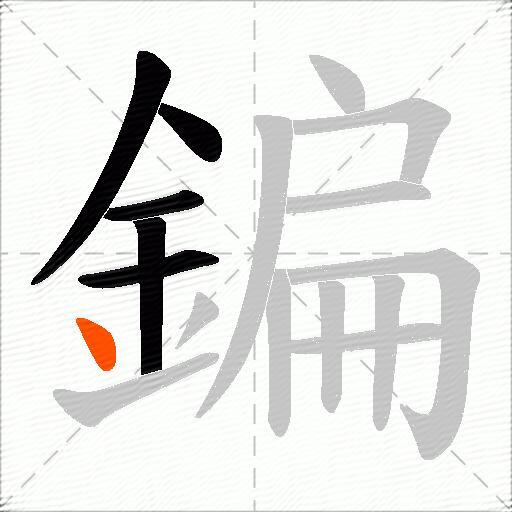 鍽