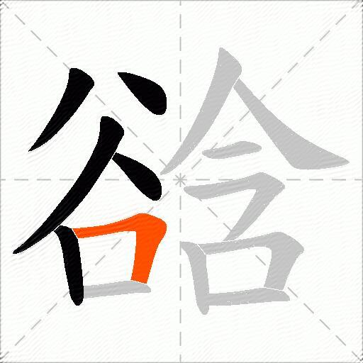 谽