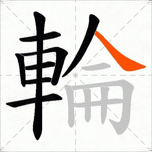 輪