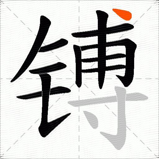 镈