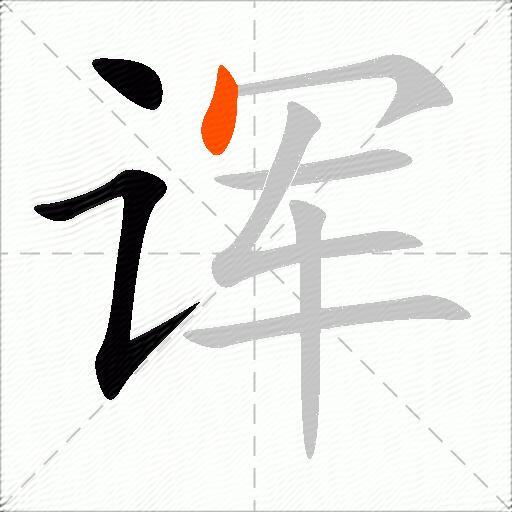诨