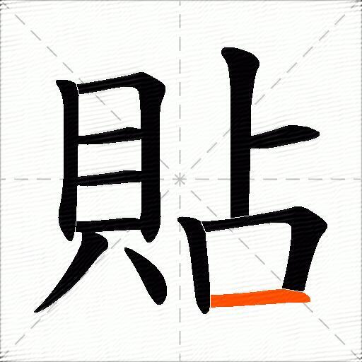 貼