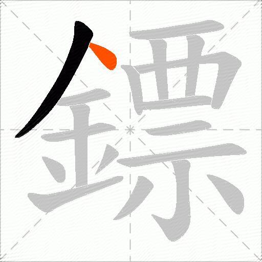 鏢