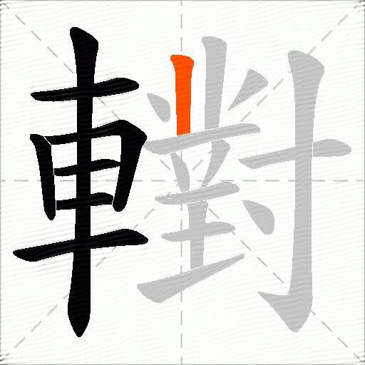 轛