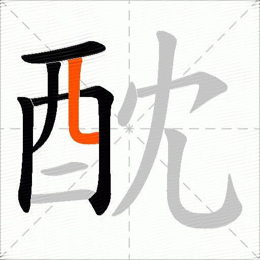 酖
