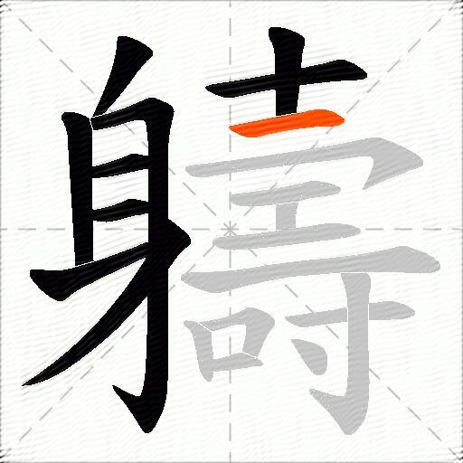 軇