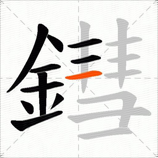 鏏