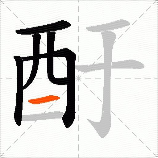 酑