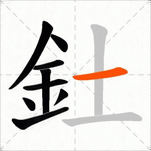 釷