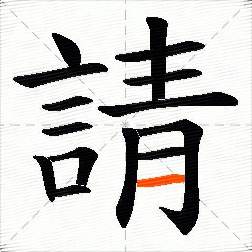 請