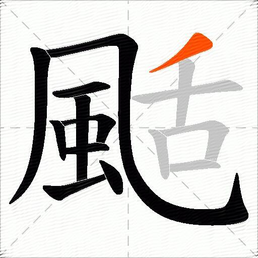 颳