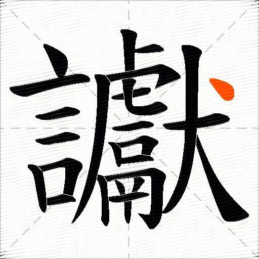 讞