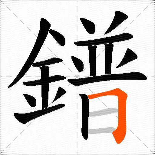 鐠