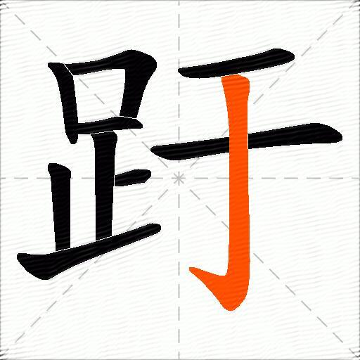 趶