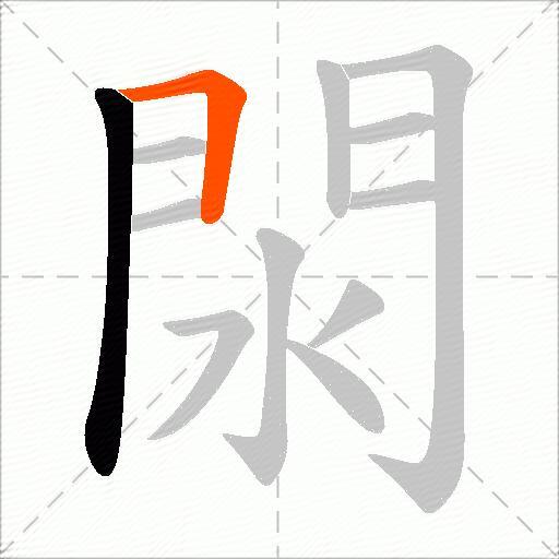 閖