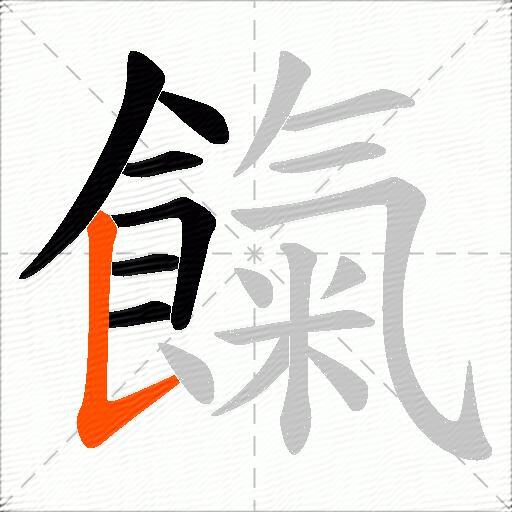 餼