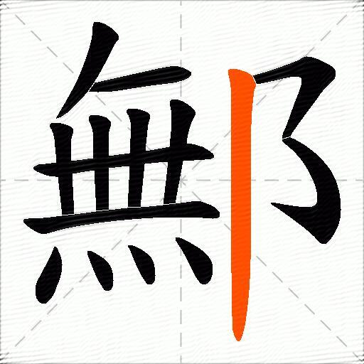 鄦