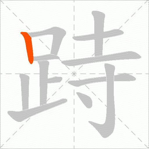 跱
