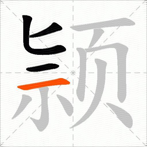 颕