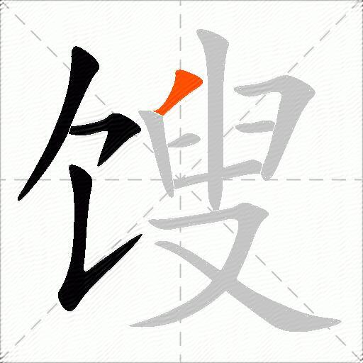 馊