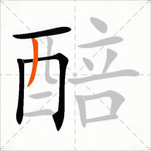 醅