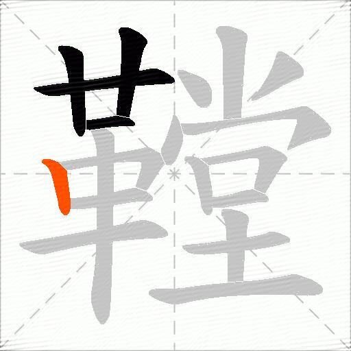 鞺