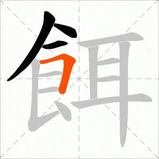 餌