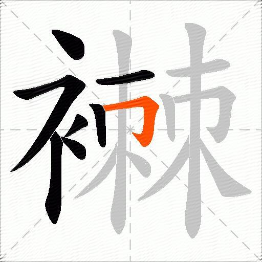 襋