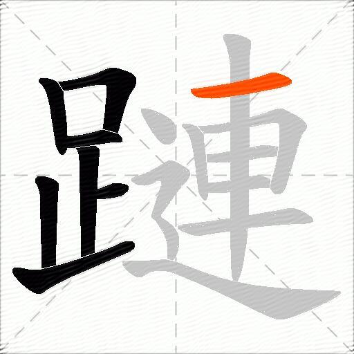 蹥