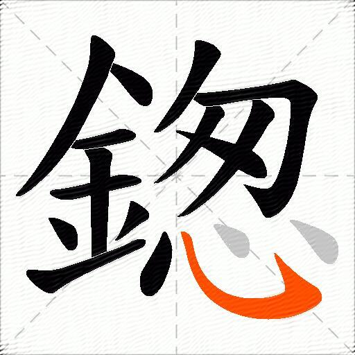 鍯