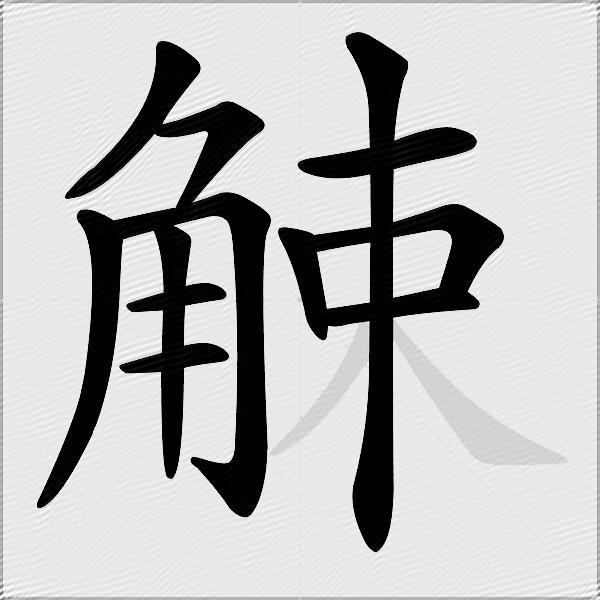 觫