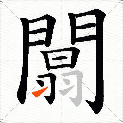 闒