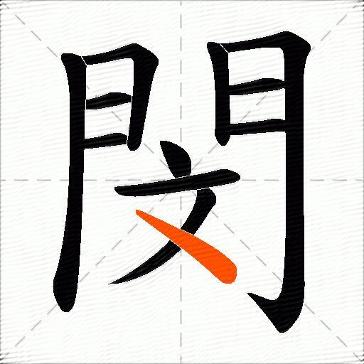 閔