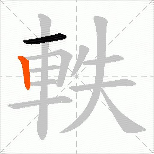 軼