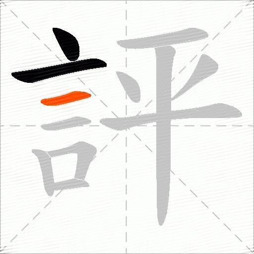 評