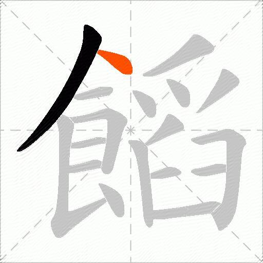 饀