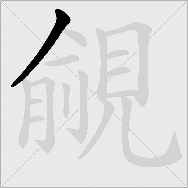 覦