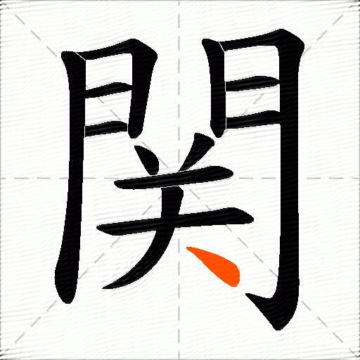 関