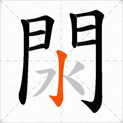 閖