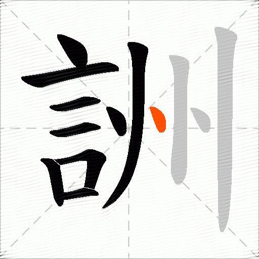 詶