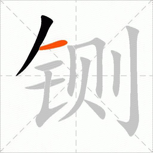 铡