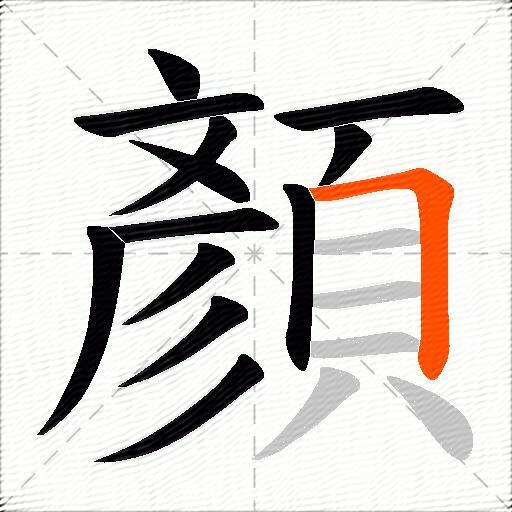 顏