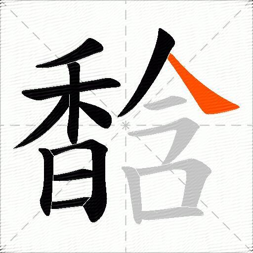 馠