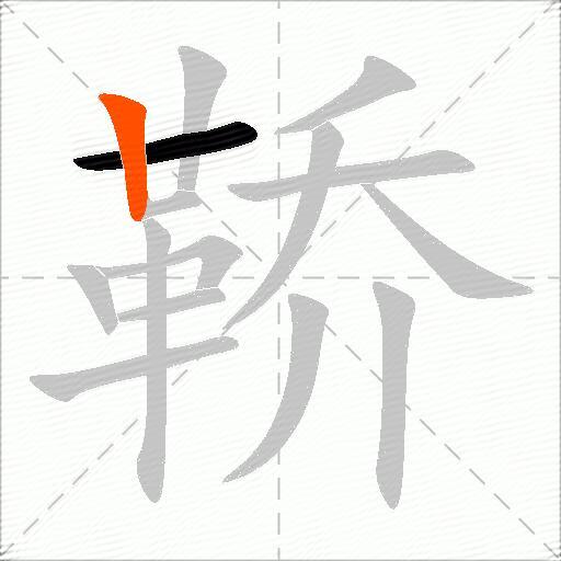 鞒