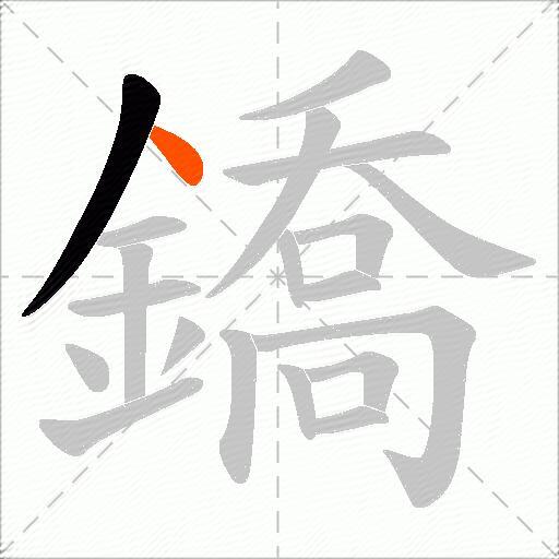 鐈