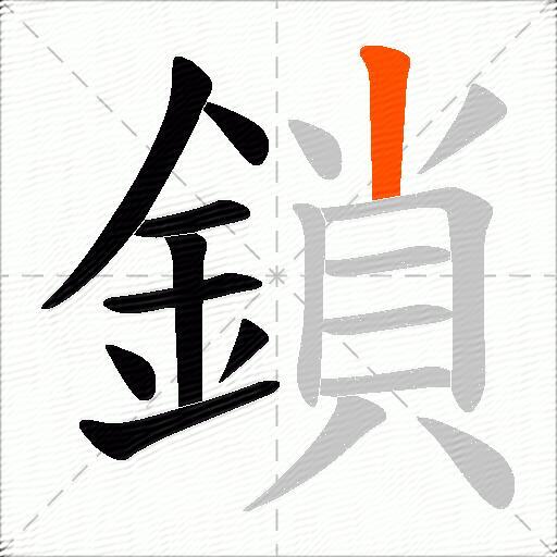 鎖