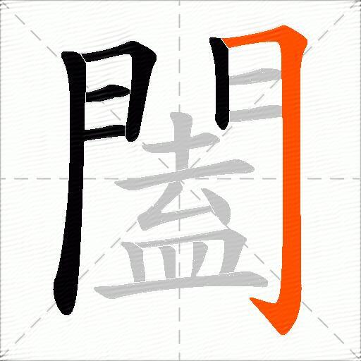 闔